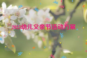 2023幼儿父亲节活动方案