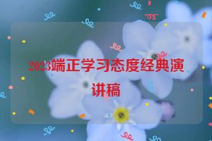 2023端正学习态度经典演讲稿