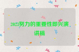 2023努力的重要性即兴演讲稿