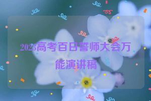 2023高考百日誓师大会万能演讲稿