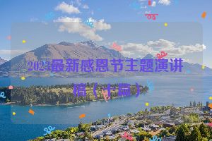 2023最新感恩节主题演讲稿（十篇）
