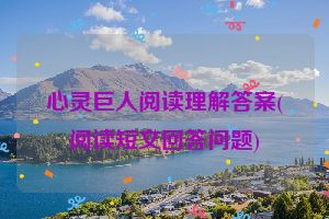 心灵巨人阅读理解答案(阅读短文回答问题)