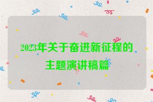 2023年关于奋进新征程的主题演讲稿篇