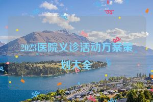 2023医院义诊活动方案策划大全