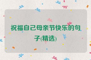 祝福自己母亲节快乐的句子(精选)