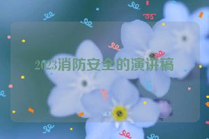 2023消防安全的演讲稿