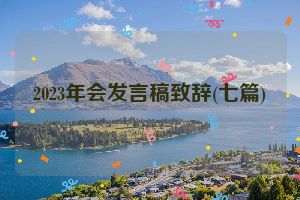 2023年会发言稿致辞(七篇)