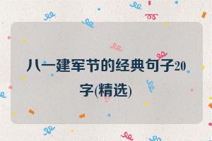 八一建军节的经典句子20字(精选)