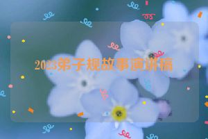 2023弟子规故事演讲稿