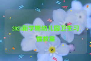 2023新学期幼儿园卫生习惯教案