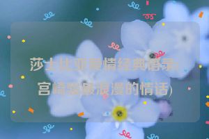 莎士比亚爱情经典语录(宫崎骏最浪漫的情话)