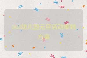 2023幼儿园元旦活动策划方案
