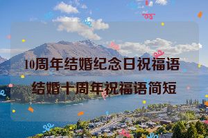 10周年结婚纪念日祝福语 结婚十周年祝福语简短