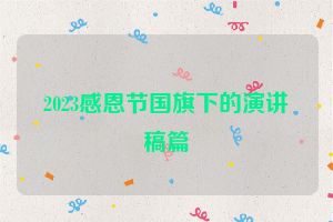 2023感恩节国旗下的演讲稿篇