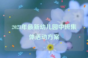 2023年最新幼儿园中班集体活动方案