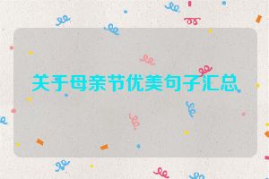 关于母亲节优美句子汇总