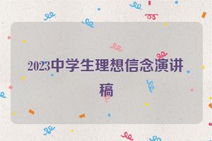 2023中学生理想信念演讲稿