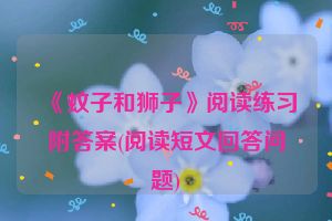 《蚊子和狮子》阅读练习附答案(阅读短文回答问题)