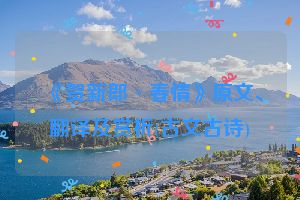 《贺新郎·春情》原文、翻译及赏析(古文古诗)