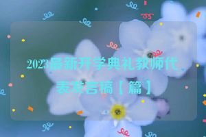 2023最新开学典礼教师代表发言稿【篇】