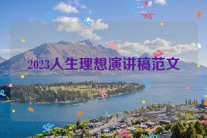 2023人生理想演讲稿范文