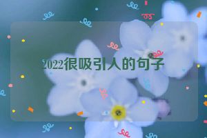 2022很吸引人的句子
