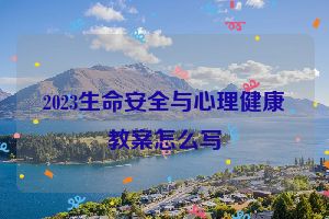 2023生命安全与心理健康教案怎么写