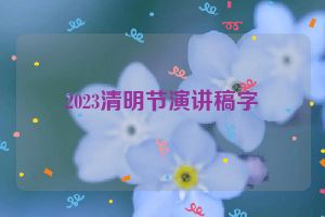 2023清明节演讲稿字