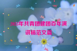 2023年共青团建团百年演讲稿范文篇