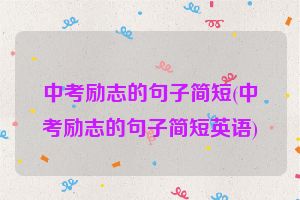 中考励志的句子简短(中考励志的句子简短英语)