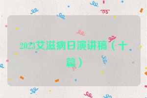 2023艾滋病日演讲稿（十篇）