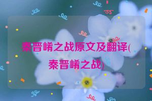 秦晋崤之战原文及翻译(秦晋崤之战)