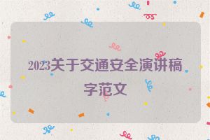 2023关于交通安全演讲稿字范文