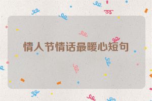 情人节情话最暖心短句