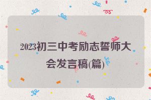 2023初三中考励志誓师大会发言稿(篇)
