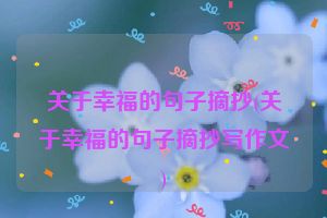 关于幸福的句子摘抄(关于幸福的句子摘抄写作文)