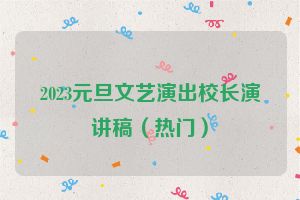 2023元旦文艺演出校长演讲稿（热门）
