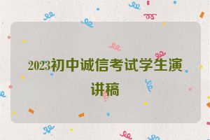 2023初中诚信考试学生演讲稿