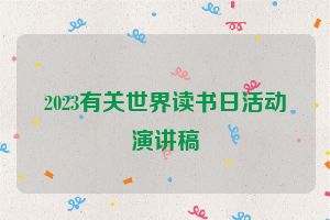 2023有关世界读书日活动演讲稿