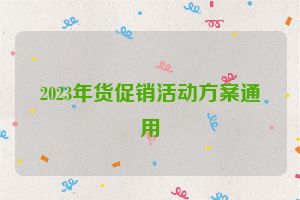 2023年货促销活动方案通用