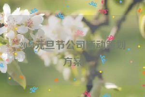 2023元旦节公司活动策划方案