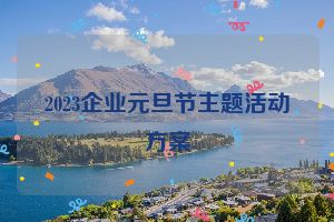 2023企业元旦节主题活动方案