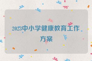 2023中小学健康教育工作方案