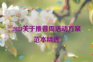 2023关于推普周活动方案范本精选