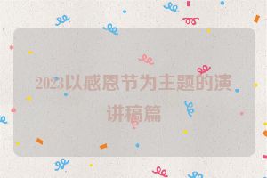 2023以感恩节为主题的演讲稿篇
