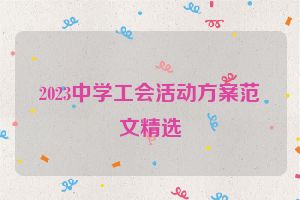 2023中学工会活动方案范文精选