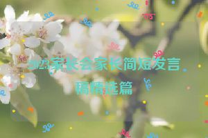 2023家长会家长简短发言稿精选篇