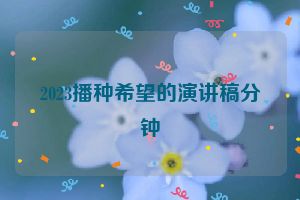 2023播种希望的演讲稿分钟