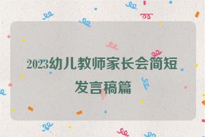 2023幼儿教师家长会简短发言稿篇