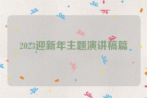 2023迎新年主题演讲稿篇